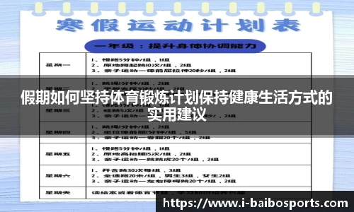 假期如何坚持体育锻炼计划保持健康生活方式的实用建议