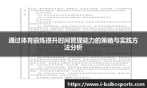 通过体育锻炼提升时间管理能力的策略与实践方法分析