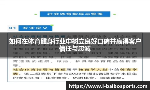 如何在体育健身行业中树立良好口碑并赢得客户信任与忠诚