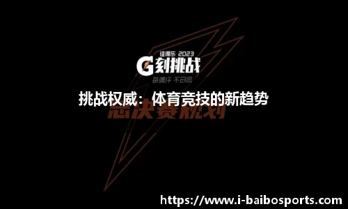 挑战权威：体育竞技的新趋势