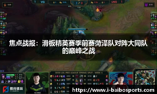 焦点战报：滑板精英赛季前赛菏泽队对阵大同队的巅峰之战