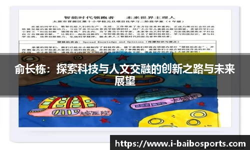 俞长栋：探索科技与人文交融的创新之路与未来展望