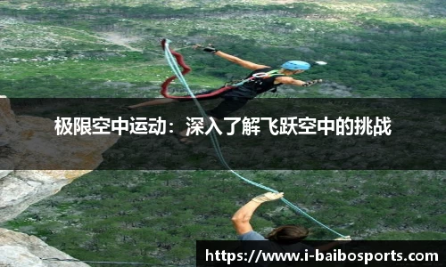 极限空中运动：深入了解飞跃空中的挑战