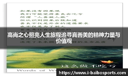 高尚之心照亮人生旅程追寻真善美的精神力量与价值观