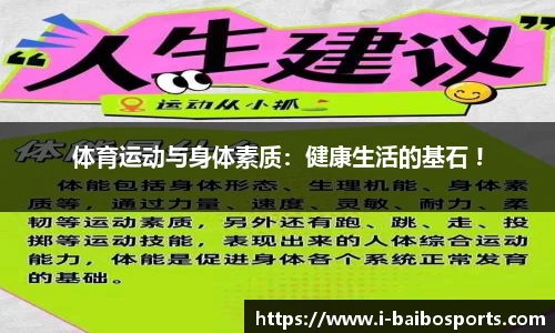 体育运动与身体素质：健康生活的基石 !