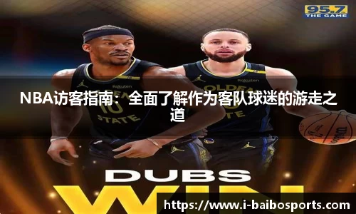 NBA访客指南：全面了解作为客队球迷的游走之道
