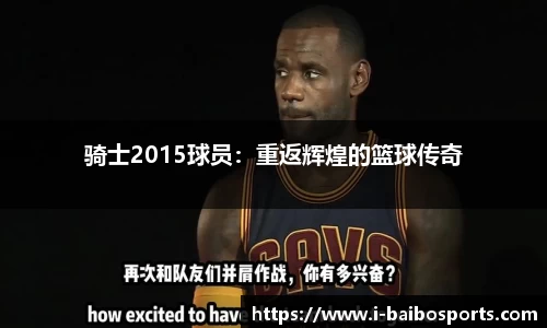 骑士2015球员：重返辉煌的篮球传奇
