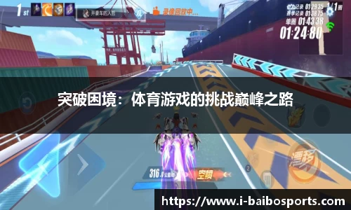 突破困境：体育游戏的挑战巅峰之路